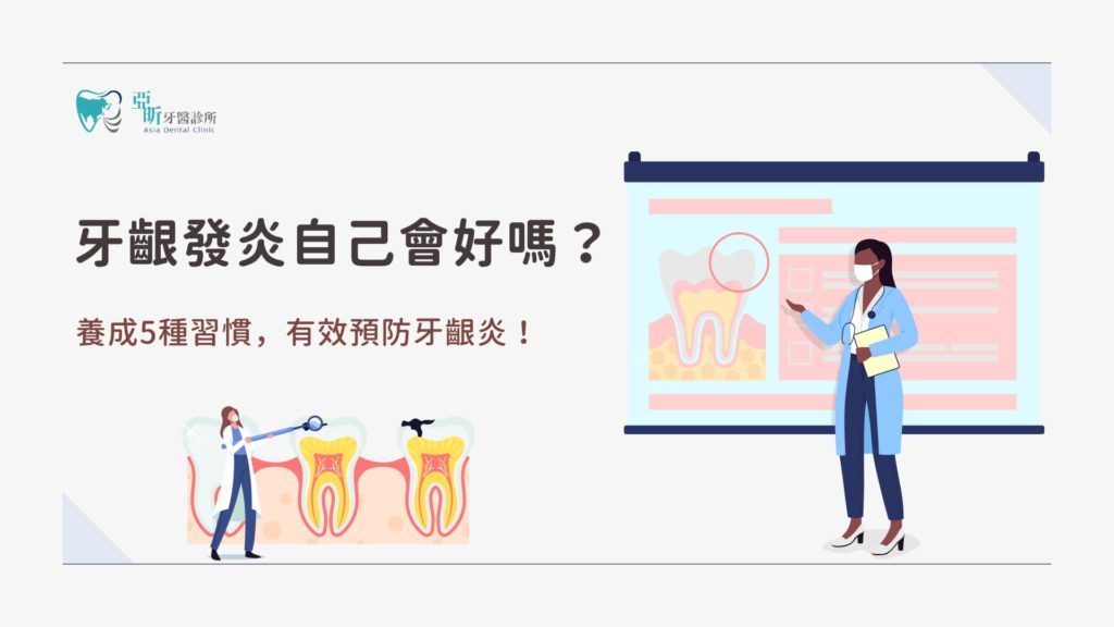 牙齦炎會自己好嗎