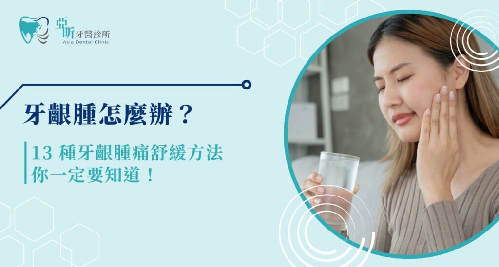 牙齦腫怎麼辦? 13 種牙齦腫痛舒緩方法你一定要知道!