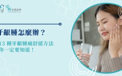 牙齦腫怎麼辦? 13 種牙齦腫痛舒緩方法你一定要知道!