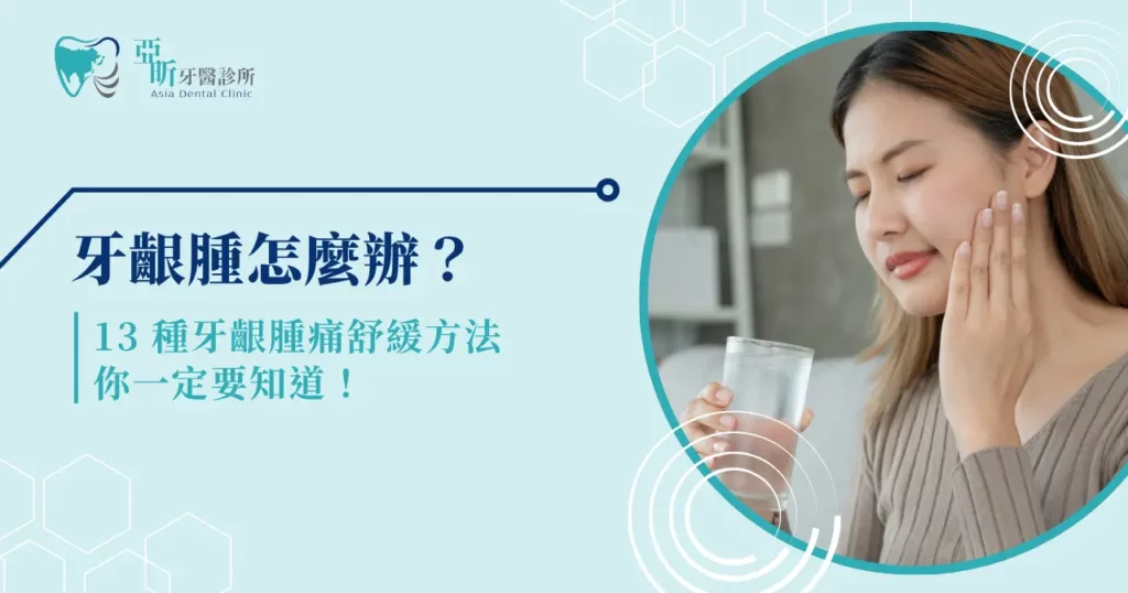 牙齦腫怎麼辦? 13 種牙齦腫痛舒緩方法你一定要知道!