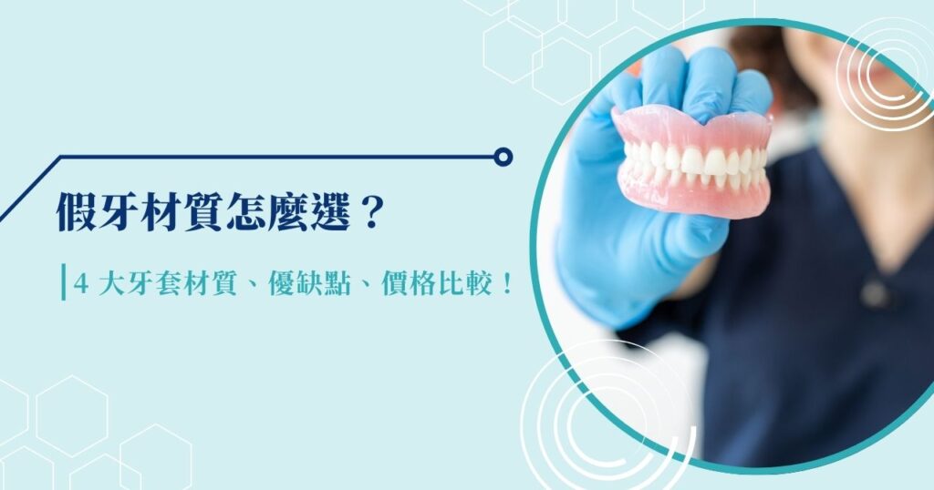 假牙材質怎麼選?4 大牙套材質、優缺點、價格比較!
