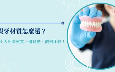 假牙材質怎麼選?4 大牙套材質、優缺點、價格比較!