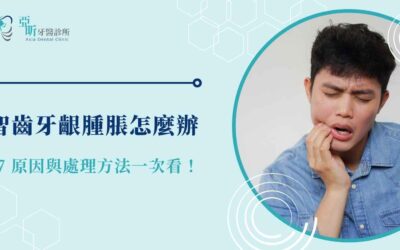 智齒牙齦腫脹怎麼辦? 7 大原因與處理方法一次看懂!