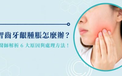 智齒牙齦腫脹怎麼辦?醫師解析 6 大原因與處理方法!