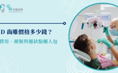 3D 齒雕價格多少錢?費用、種類與優缺點懶人包