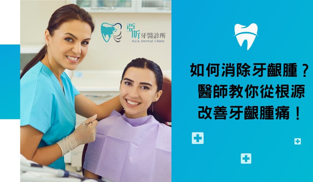 如何消除牙齦腫？牙醫師：13 招教你從根源改善牙齦腫痛情況！