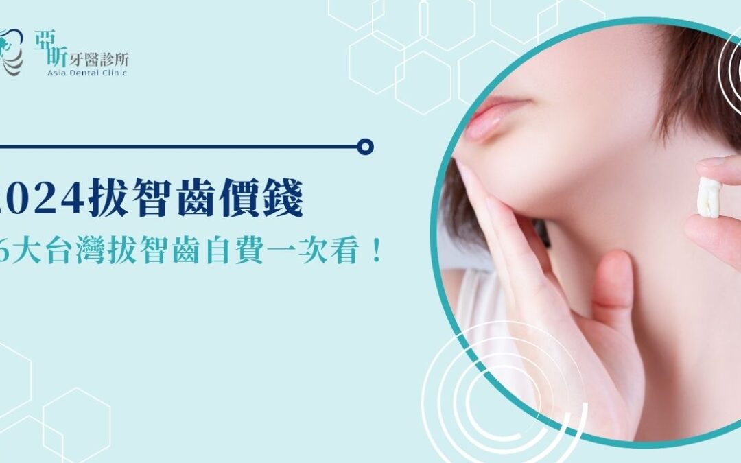 2024 拔智齒價錢： 6 大台灣拔智齒自費一次看！
