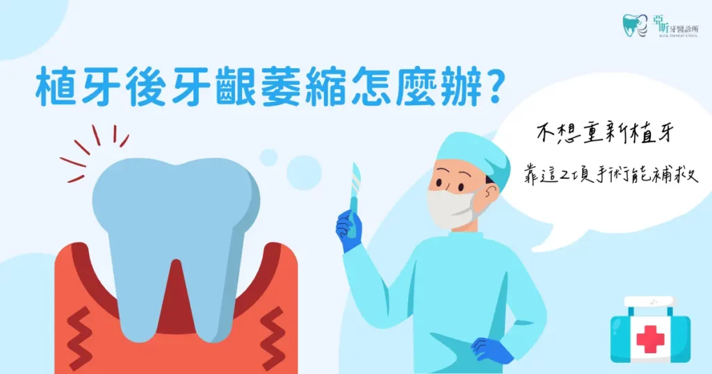 植牙後牙齦萎縮怎麼辦？靠這 2 項手術補救！