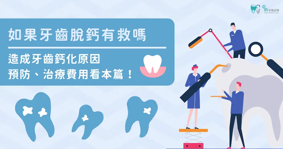 如果牙齒脫鈣有救嗎？牙齒鈣化原因、預防、治療費用看本篇！