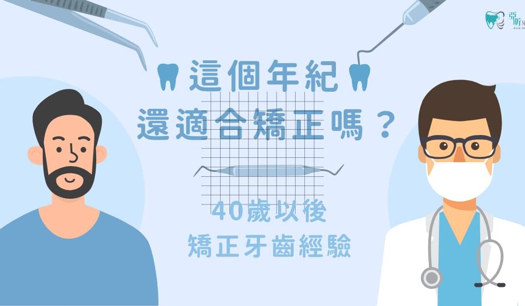年紀大還適合矯正嗎？40 歲以後矯正牙齒經驗分享