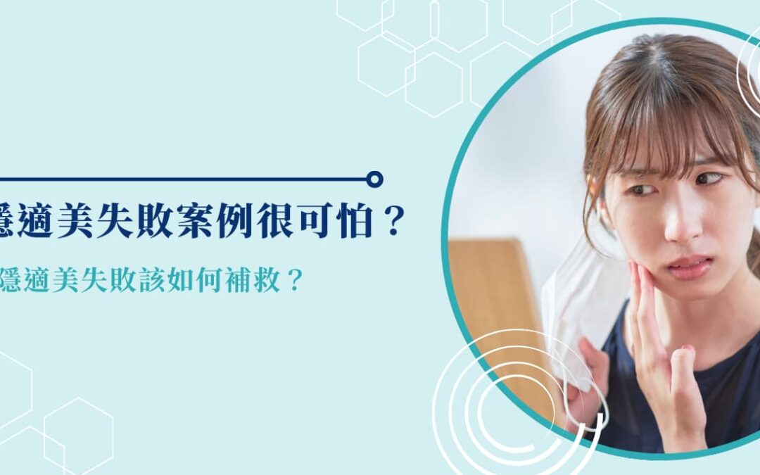隱適美失敗案例很可怕？隱適美失敗該如何補救？