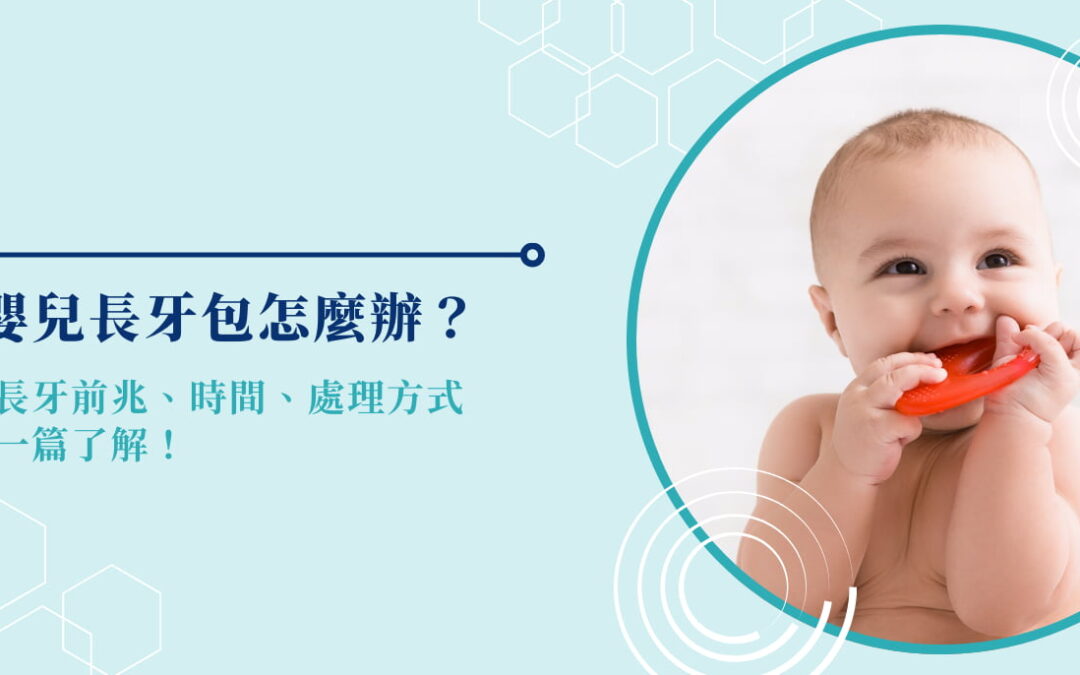 嬰兒長牙包怎麼辦？長牙前兆、時間、處理方式一篇了解！