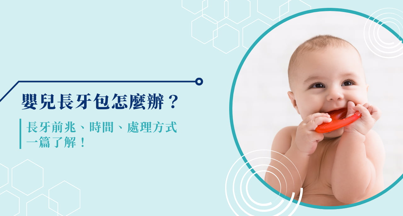 嬰兒長牙包怎麼辦？長牙前兆、時間、處理方式一篇了解！
