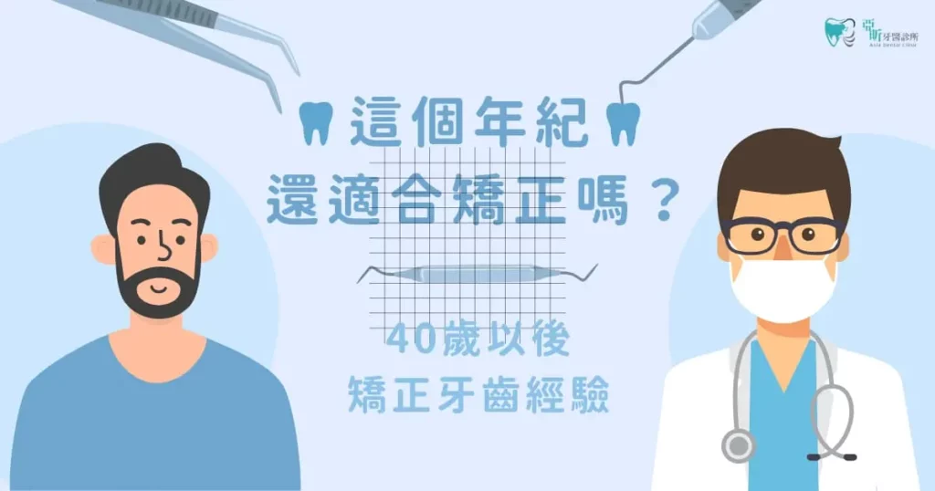 年紀大還適合矯正嗎？40 歲以後矯正牙齒經驗分享
